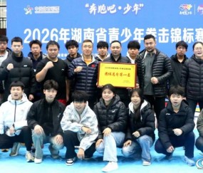 娄底拳击队勇夺省锦标赛四连冠！|拳击锦标赛|青少年|团体|娄底市|总分_新浪新闻